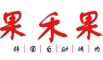 果禾果韓國(guó)自助烤肉加盟