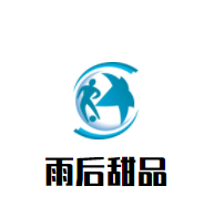 雨后甜品加盟