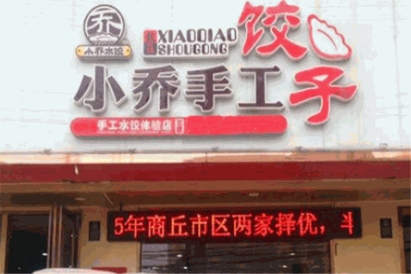 小喬手工水餃加盟
