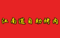 江南道自助烤肉加盟