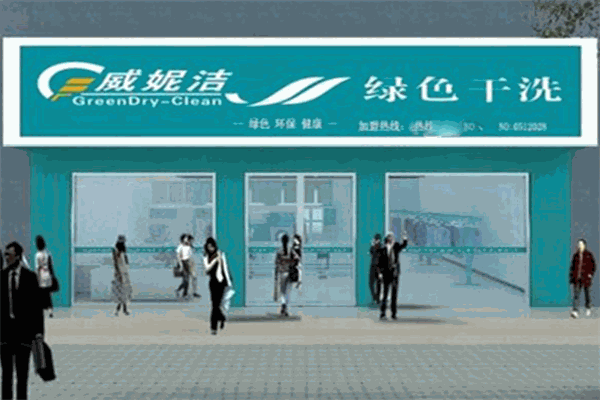 威妮潔干洗加盟