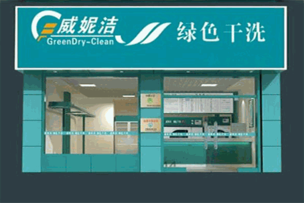 威妮潔干洗加盟