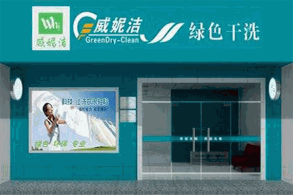 威妮潔干洗加盟