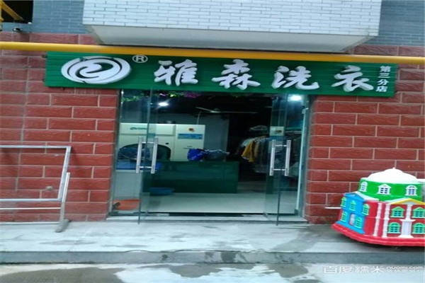 雅森洗衣加盟