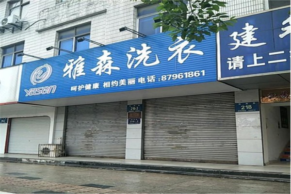 雅森洗衣加盟