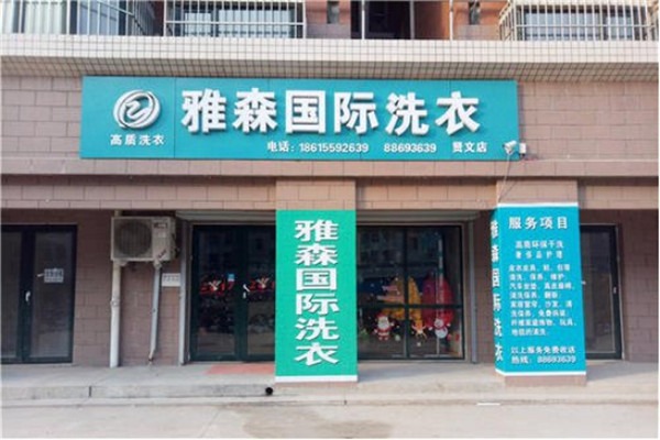雅森洗衣加盟