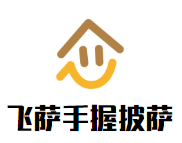 飛薩手握披薩加盟