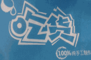 吃貨椰子鋪加盟
