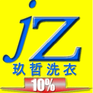 玖哲洗衣加盟