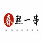 春熙一串加盟