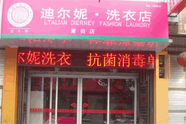 迪爾妮洗衣加盟