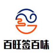 百旺簽百味串串香加盟