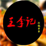 王李記冷鍋串串加盟