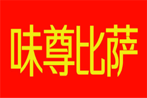 味尊比薩加盟