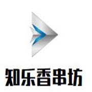 知樂香串坊加盟