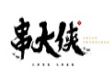 串大俠火鍋串串香加盟