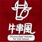 牛串風(fēng)風(fēng)味小串加盟