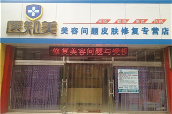 醫(yī)知美美容加盟