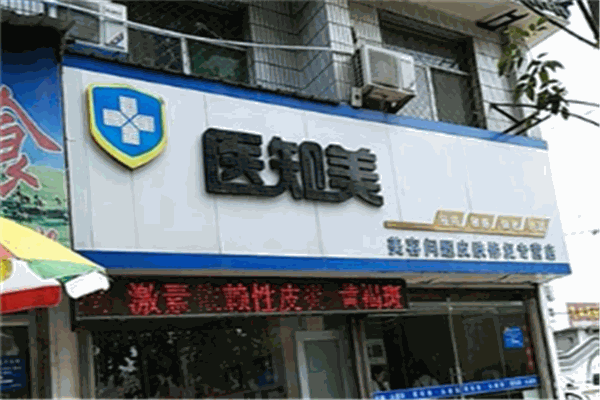 醫(yī)知美美容加盟