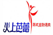火上芭蕾韓式自助烤肉加盟