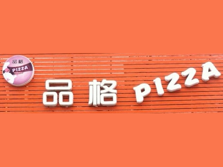 品格披薩加盟