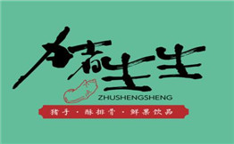 豬生生加盟