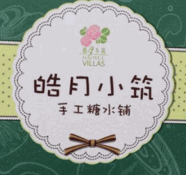 皓月小筑手工糖水鋪加盟