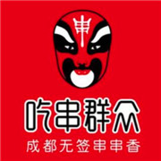 吃串群眾串串香加盟