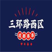 三環(huán)路西區(qū)串串香加盟