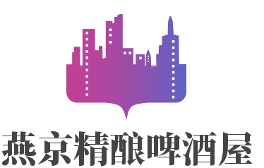 燕京精釀啤酒屋加盟