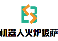 機(jī)器人火爐披薩加盟