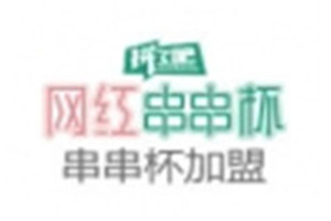 拼了吧串串杯加盟