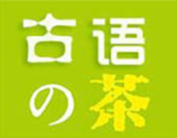 古語的茶加盟