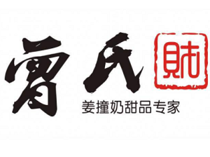 曾氏財姜撞奶加盟