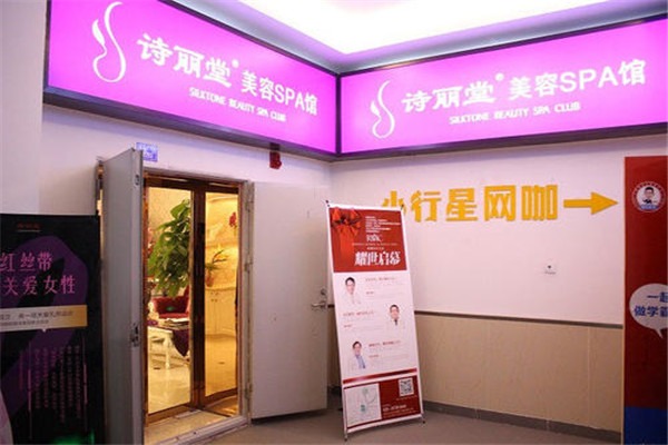 詩麗堂美容院加盟