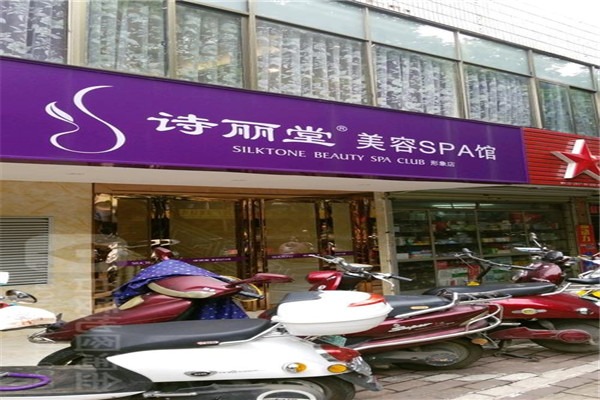 詩麗堂美容院加盟