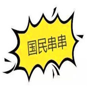國民串串加盟