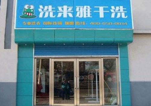 洗來雅干洗加盟