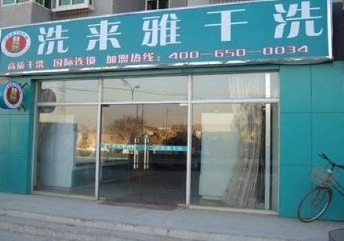 洗來雅干洗加盟