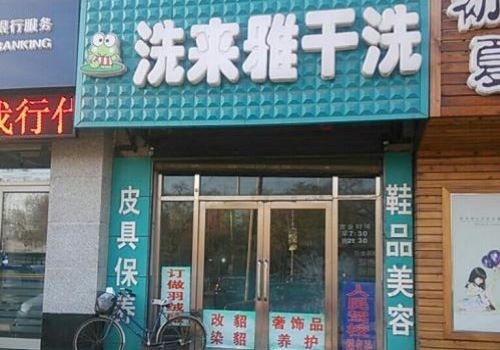 洗來雅干洗加盟