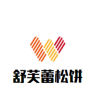 舒馥蕾松餅加盟