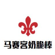 馬賽客奶脆棒加盟