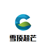 雪頂超芒加盟