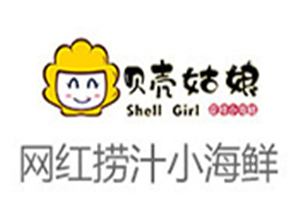 貝殼姑娘撈汁小海鮮加盟