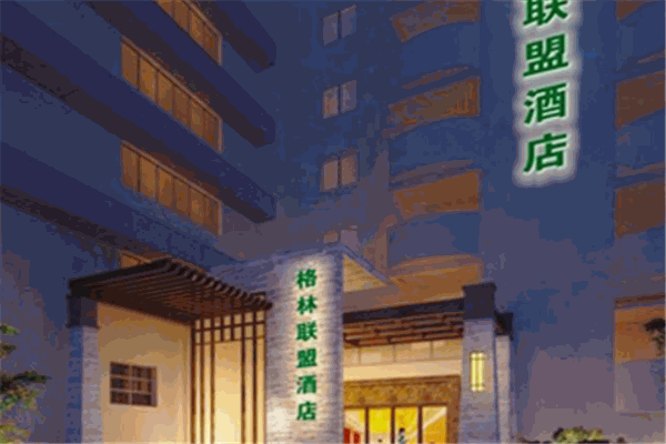 格林聯盟酒店