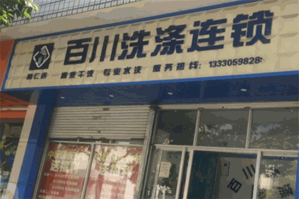 百川洗衣加盟