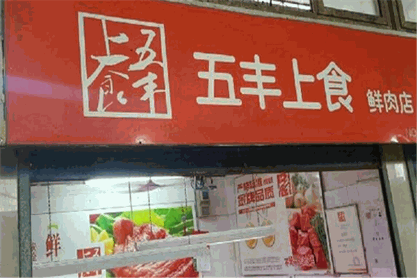 五豐上食豬肉加盟