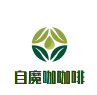 自魔咖咖啡西點加盟