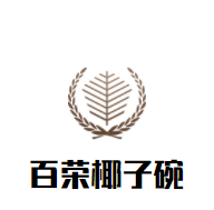 百榮椰子碗加盟