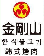 金剛山韓式烤肉加盟